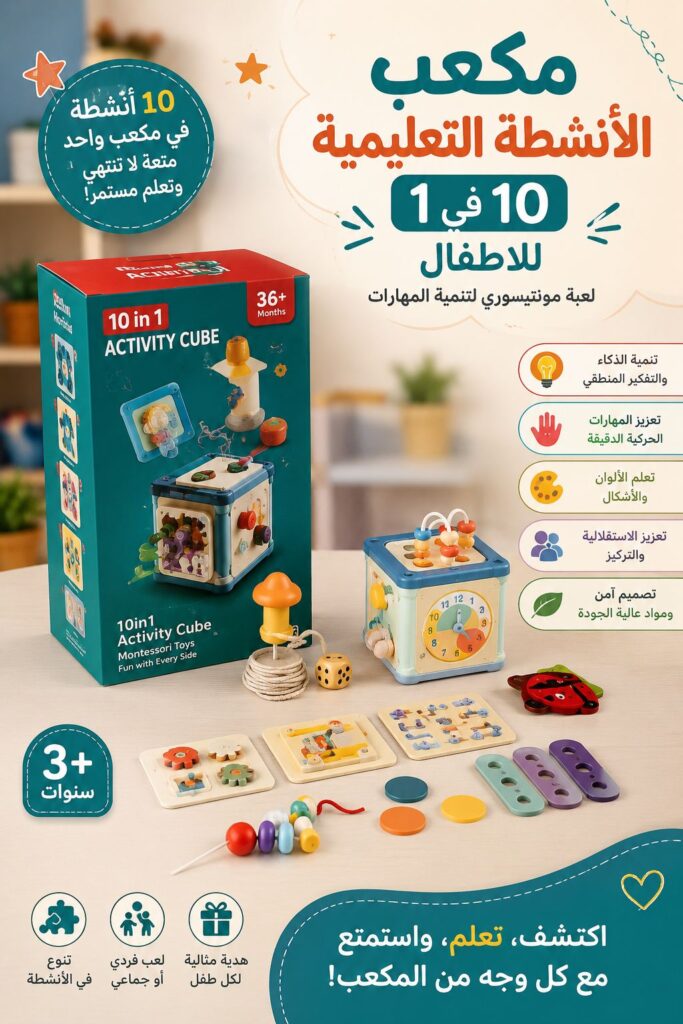 مكعب الانشطة التعليمية 10 في 1