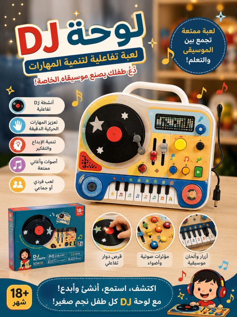 لوحة DJ لعبة تفاعلية لتنمية مهارات الاطفال